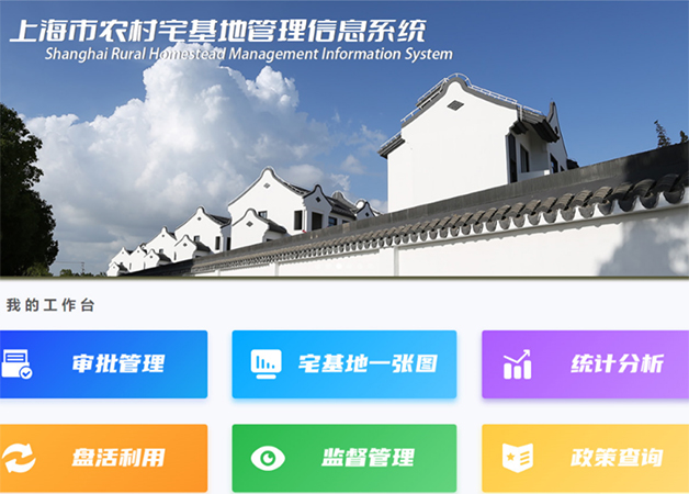 上海市农村宅基地管理信息系统