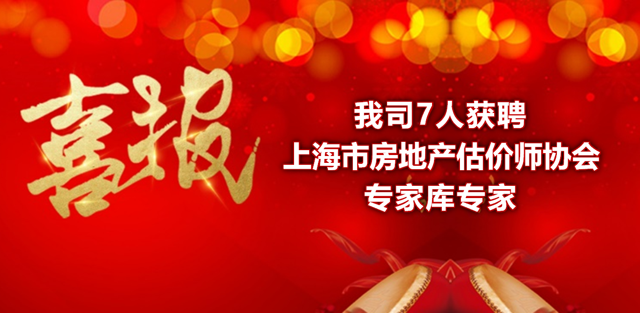 专才济济 精进深耕——热烈祝贺我司7人获聘上海市房地产估价师协会专家库专家